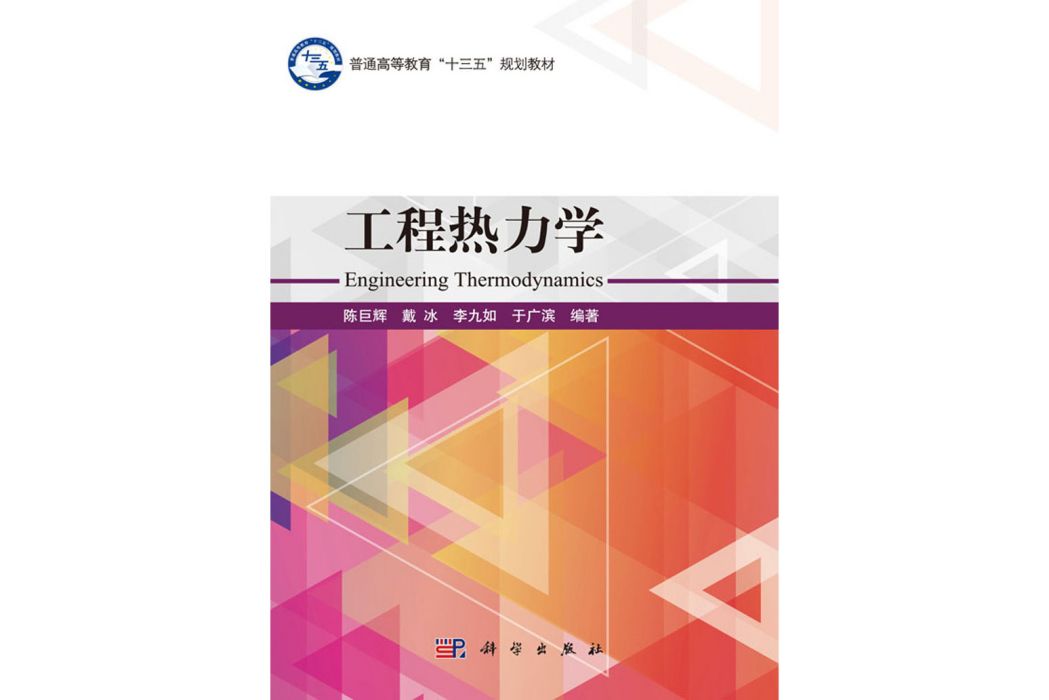 工程熱力學(2017年科學出版社出版的圖書)