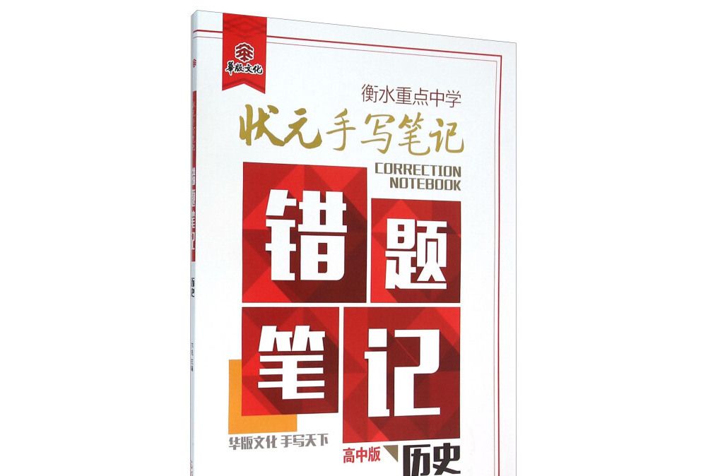 衡水重點中學狀元手寫筆記錯題筆記：歷史（高中版）