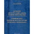 Bolshoy anglo-russkiy slovar religioznoy leksiki / Comprehensive English-Russian Dictionary of Religious Terminology