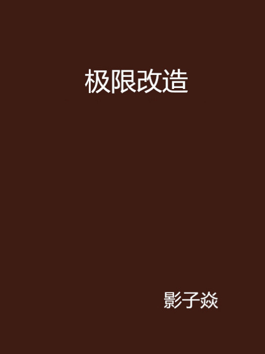 極限改造(影子焱創作的網路小說)