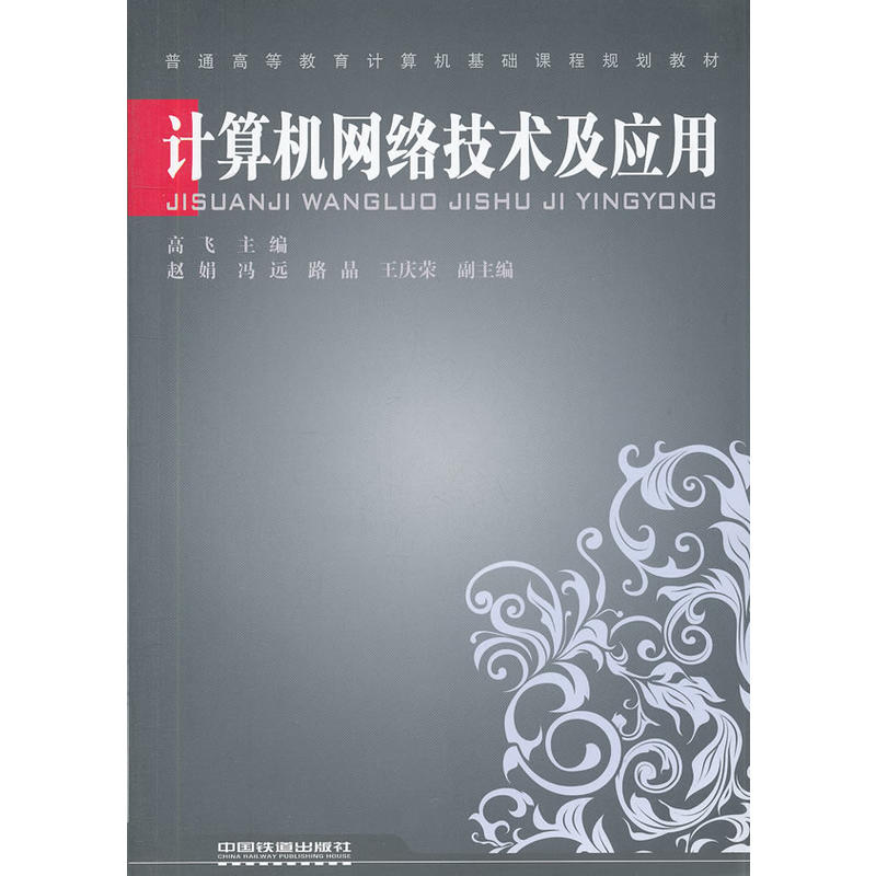 計算機網路技術及套用(高飛版圖書)