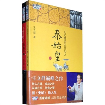 王立群讀史記之秦始皇（全二冊）