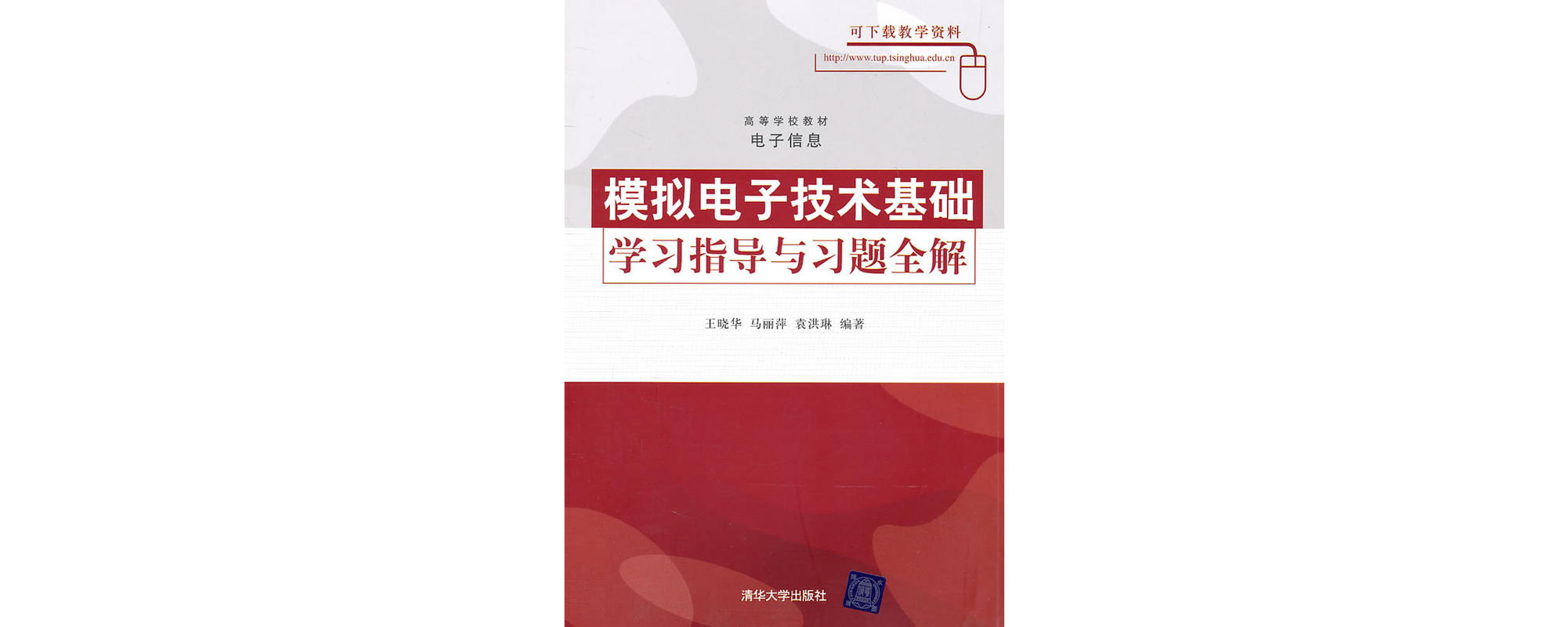 模擬電子技術基礎學習指導與習題全解