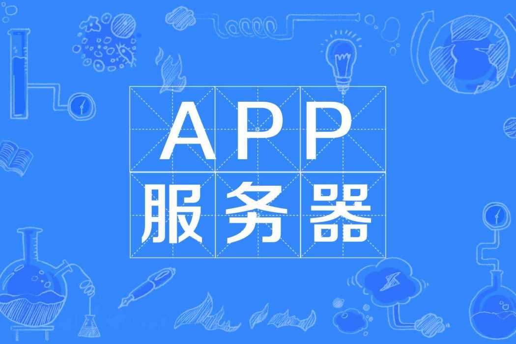 APP伺服器(App Server)