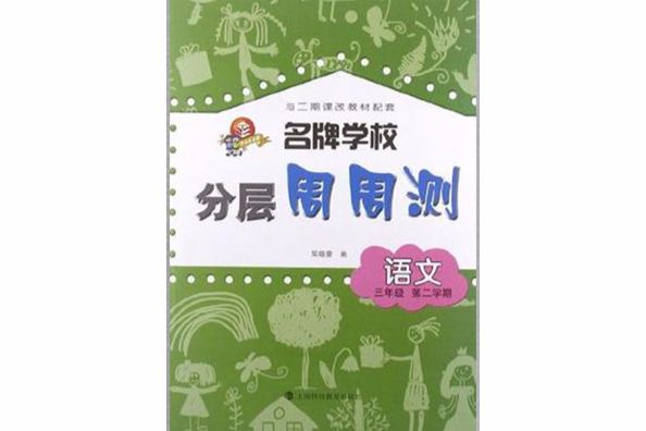 名牌學校分層周周測語文三年級第二學期