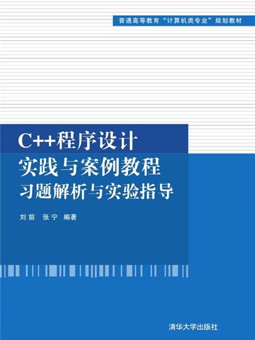 C++程式設計實踐與案例教程習題解析與實驗指導