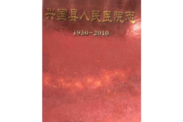 興國縣人民醫院志(1930-2010)