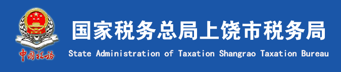 國家稅務總局上饒市稅務局