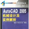 AutoCAD2005機械設計及實例解析