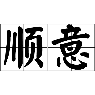 順意(漢語詞語)