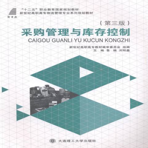 採購管理與庫存控制(2014年大連理工大學出版社出版的圖書)