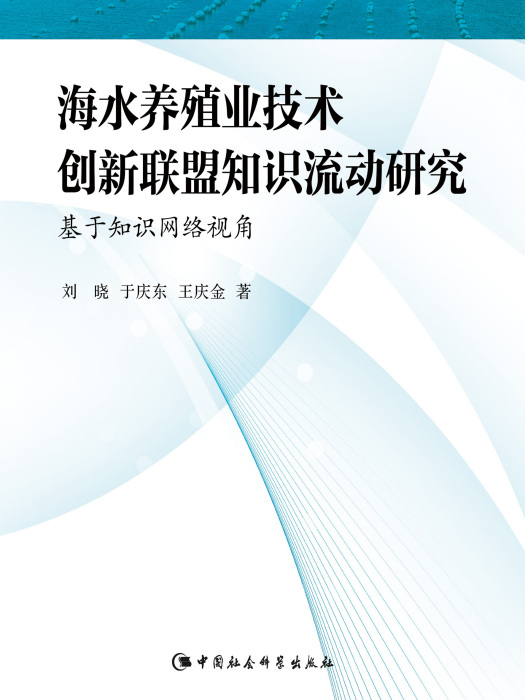 海水養殖業技術創新聯盟知識流動研究：基於知識網路視角