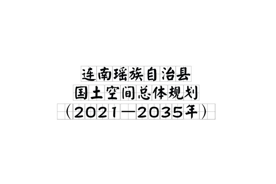 連南瑤族自治縣國土空間總體規劃（2021—2035年）