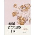 潘麗珠詩文吟誦學二十講