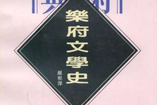 樂府文學史(1996年東方出版社出版的圖書)