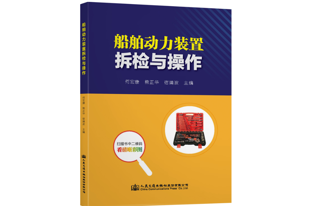 船舶動力裝置拆檢與操作(2019年人民交通出版社出版的圖書)