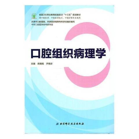 口腔組織病理學(2017年北京科學技術出版社出版的圖書)