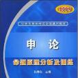 2009申論命題原理分析及訓練(書籍)