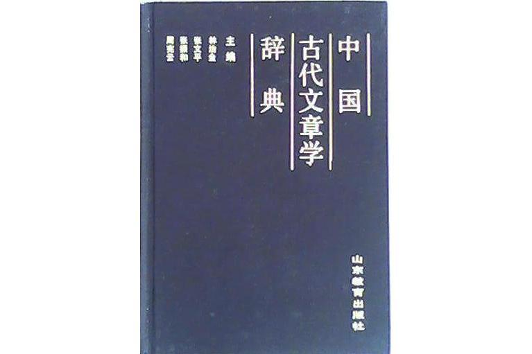 中國古代文章學辭典