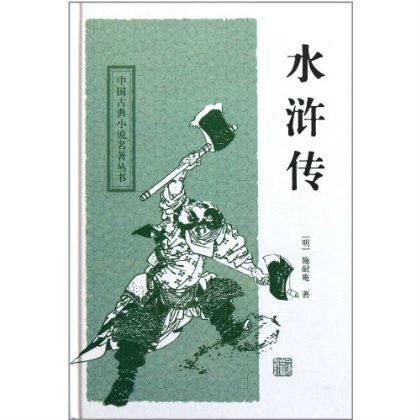 中國古典小說名著叢書：水滸傳