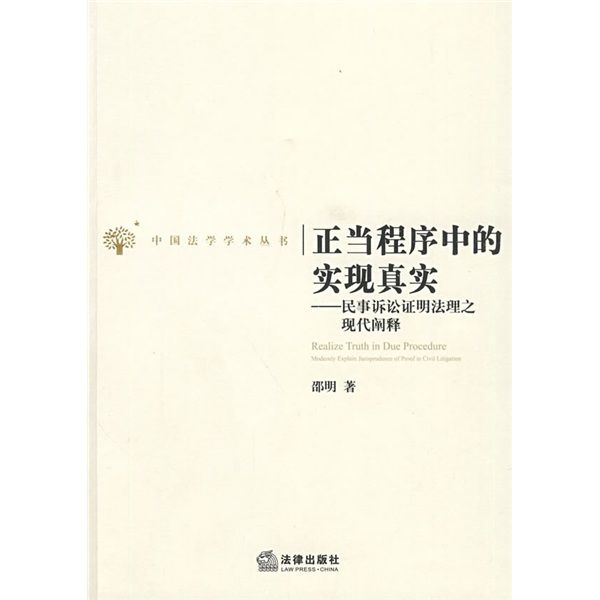 正當程式中的實現真實：民事訴訟證明法理之現代闡釋(正當程式中的實現真實)