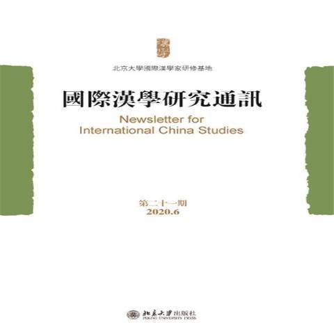 國際漢學研究通訊第二十一期2020.06