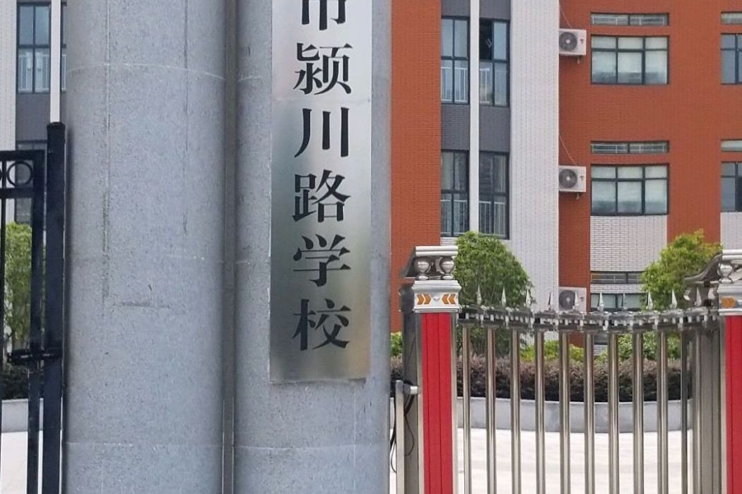 長葛市潁川路學校