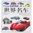 世界名車-MINI彩圖書架12