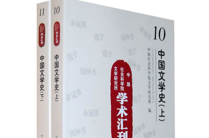 中國社會科學院文學研究所學術彙刊：中國文學史