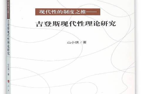 現代的制度之維：吉登斯現代理論研究