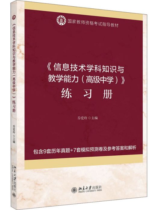 《信息技術學科知識與教學能力（高級中學）》練習冊