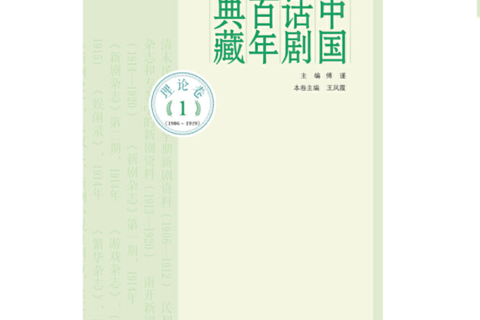 中國話劇百年典藏·理論卷一(1906-1929)