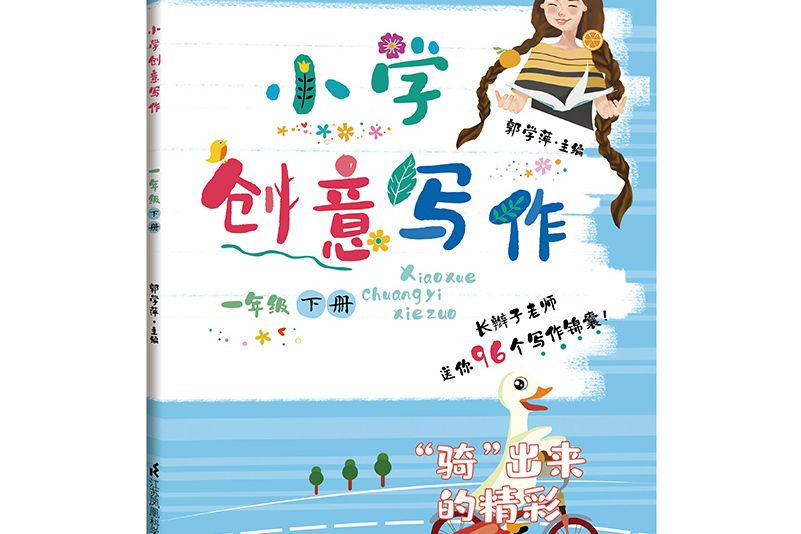 國小創意寫作（一年級下冊）