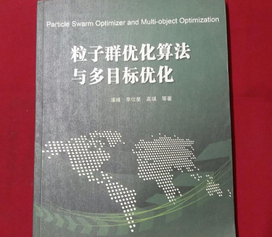 粒子群最佳化算法與多目標最佳化