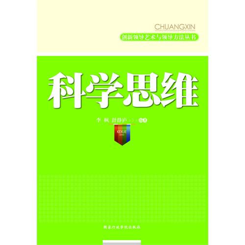 創新領導藝術與領導方法叢書·科學思維