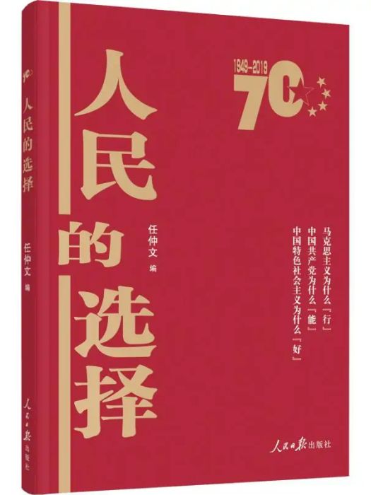 人民的選擇(2019年人民日報出版社出版的圖書)