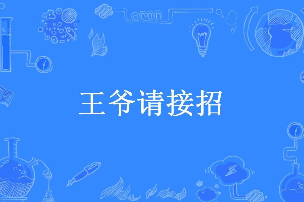 王爺請接招(蘇小楓所著小說)