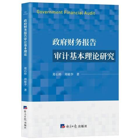 財務報告審計基本理論研究