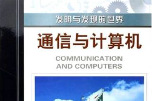 通信與計算機(2005年在山東教育出版社出版的圖書)