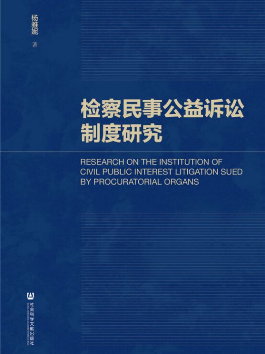 檢察民事公益訴訟制度研究