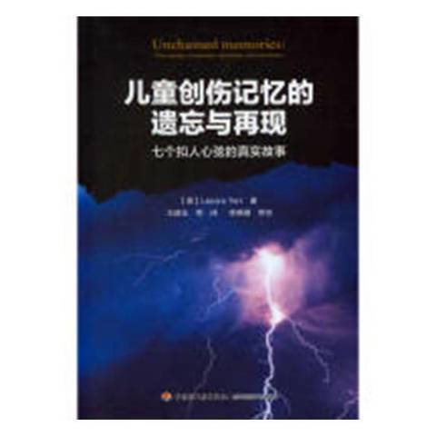 兒童創傷記憶的遺忘與再現：七個扣人心弦的真實故事