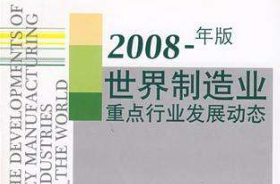 2008年版世界製造業重點行業發展動態