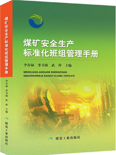 煤礦安全生產標準化班組管理手冊