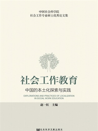 社會工作教育：中國的本土化探索與實踐