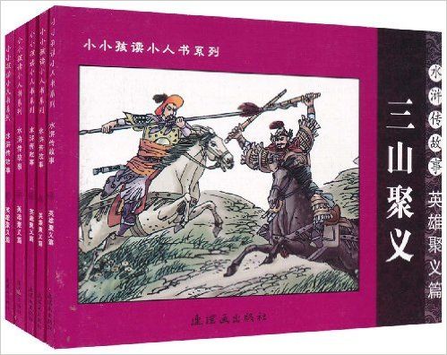 小小孩讀小人書系列·水滸傳故事：英雄聚義篇