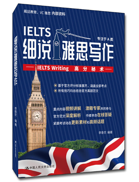 細說雅思寫作——IELTS Writing高分秘術