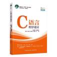 C語言程式設計(2022年中國輕工業出版社出版的圖書)