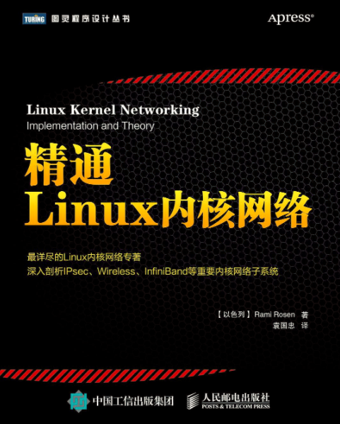 精通Linux核心網路