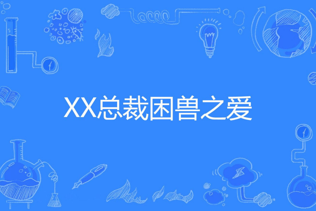 XX總裁困獸之愛