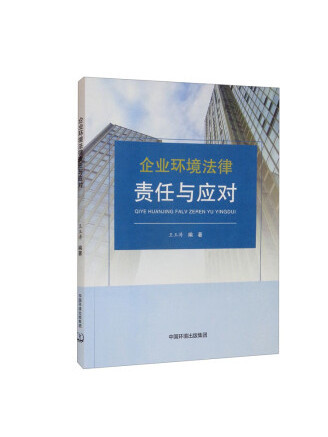 企業環境法律責任與應對